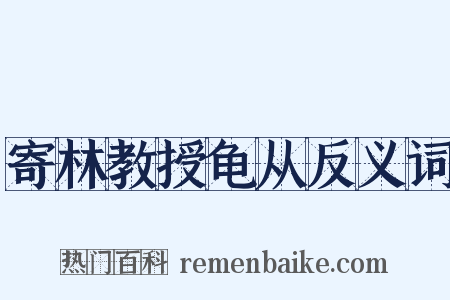 寄林教授龟从反义词是什么意思的图片